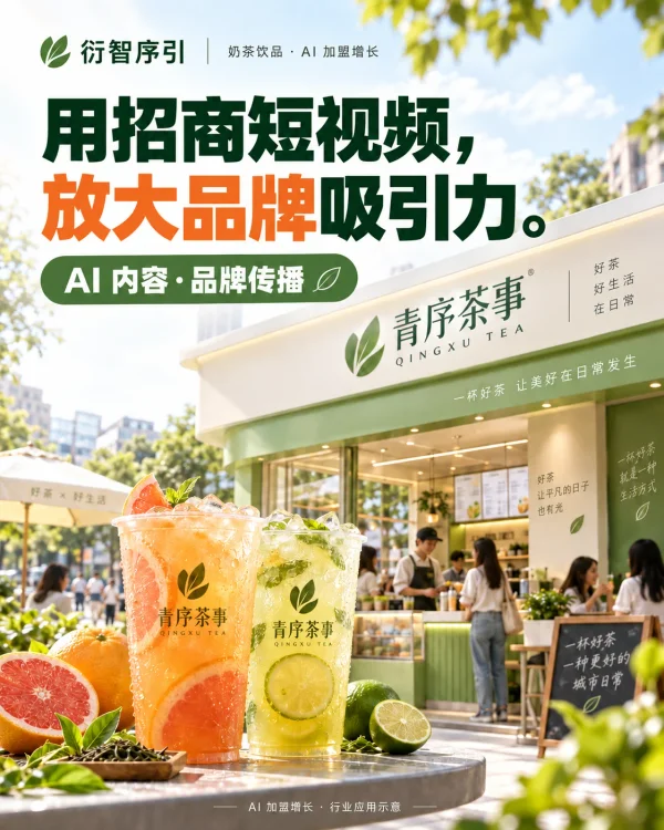 奶茶饮品 AI 加盟增长：用招商短视频，放大品牌吸引力，行业应用示意